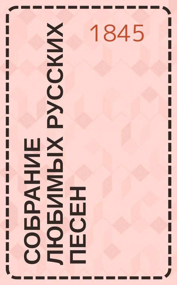 Собрание любимых русских песен
