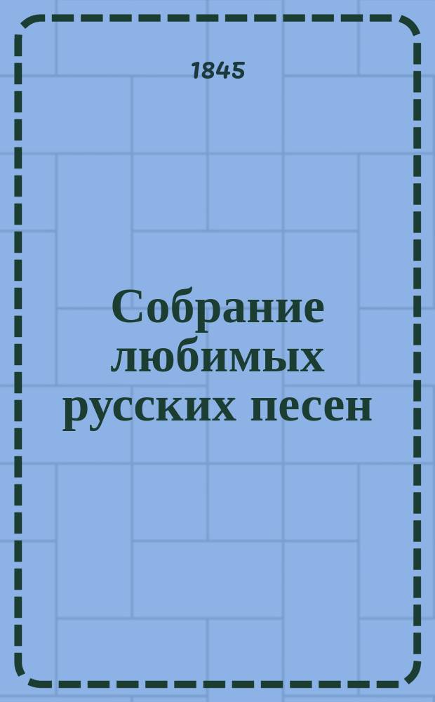 Собрание любимых русских песен