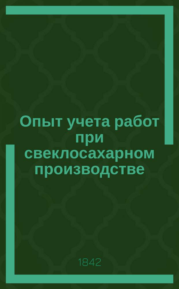 Опыт учета работ при свеклосахарном производстве