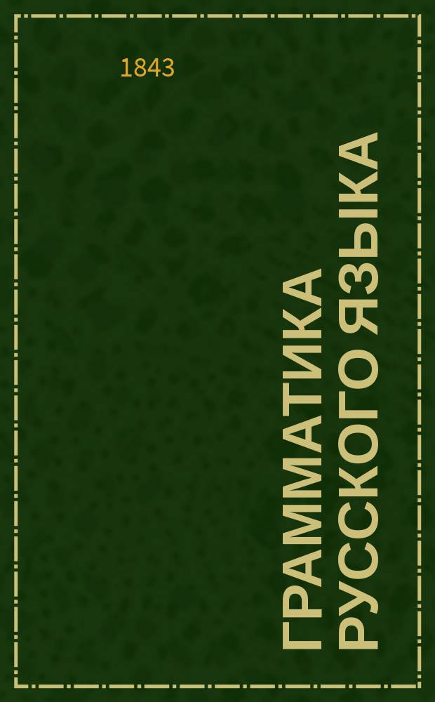 [Грамматика русского языка] : Тетр. 1-. Тетр. 1 : Введение в грамматику русского языка