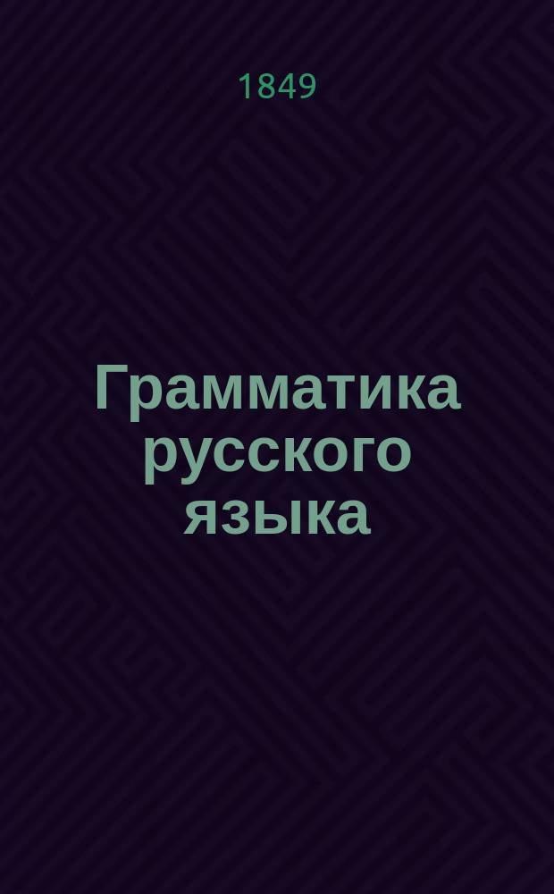 [Грамматика русского языка] : Тетр. 1-. Тетр. 6 : Третья часть грамматики русского языка