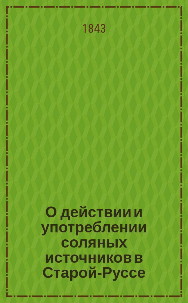О действии и употреблении соляных источников в Старой-Руссе