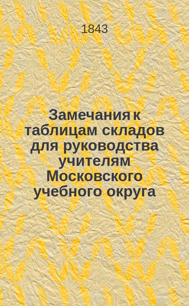 Замечания к таблицам складов для руководства учителям Московского учебного округа