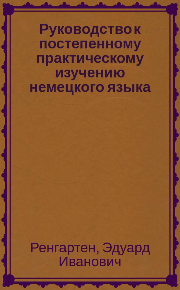 Руководство к постепенному практическому изучению немецкого языка