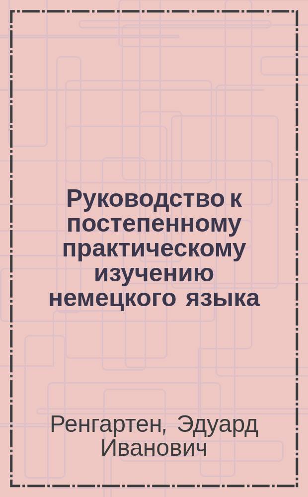 Руководство к постепенному практическому изучению немецкого языка