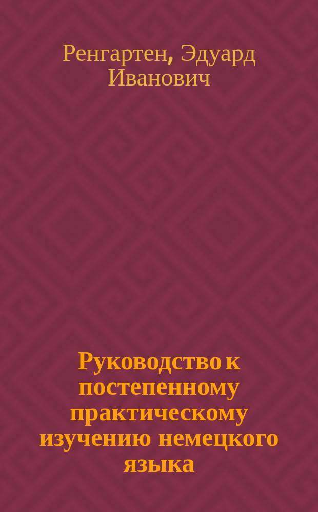Руководство к постепенному практическому изучению немецкого языка