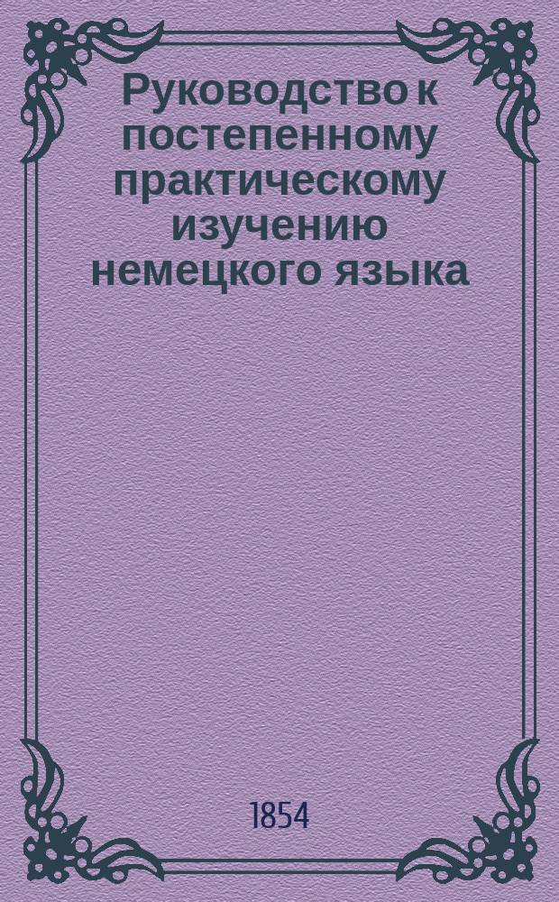 Руководство к постепенному практическому изучению немецкого языка