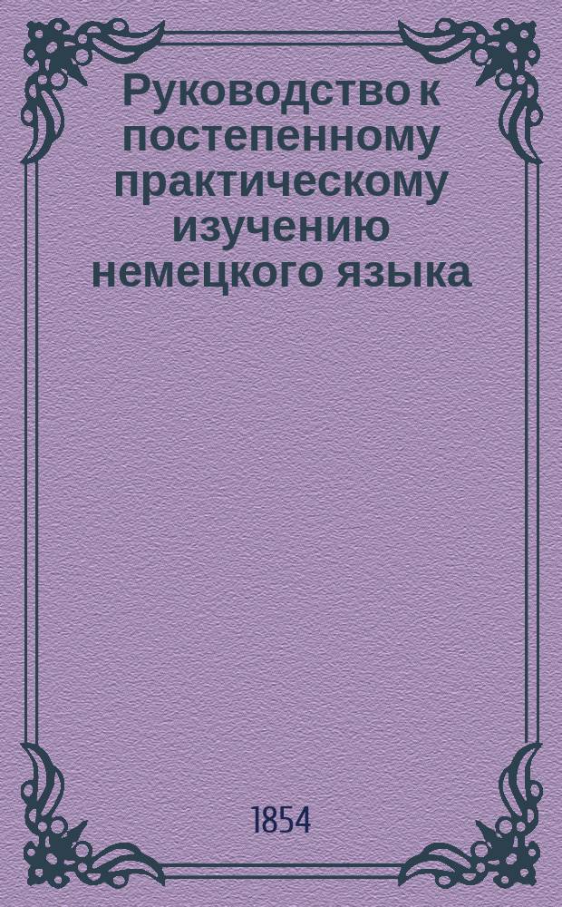 Руководство к постепенному практическому изучению немецкого языка