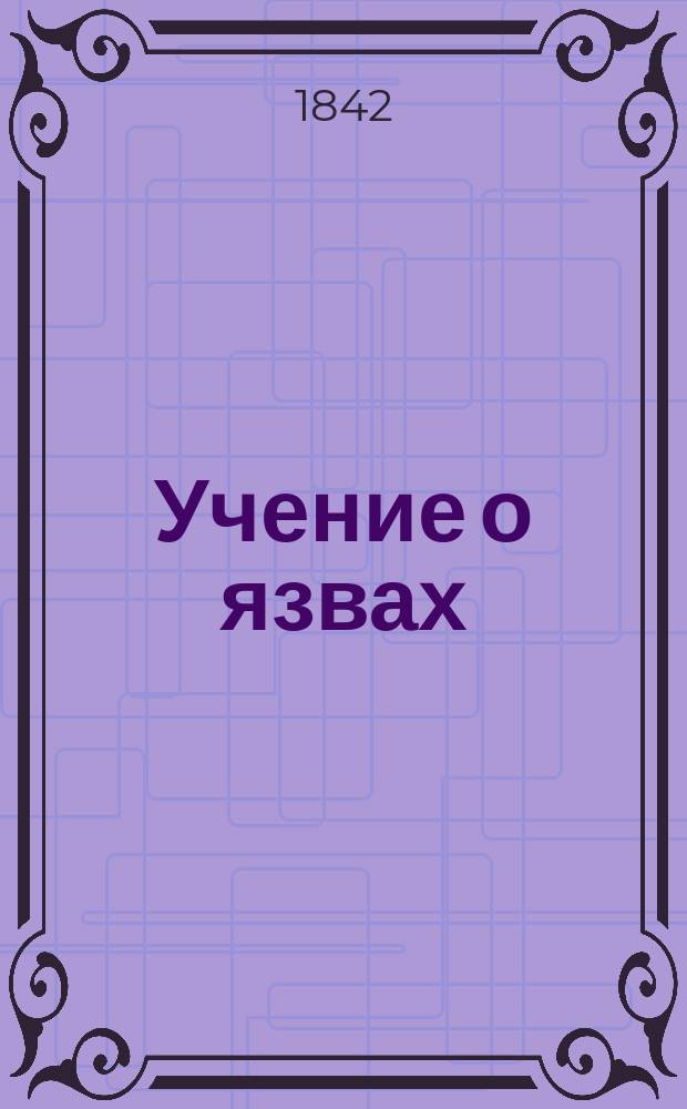 Учение о язвах : Пер. с послед. нем. изд. : Начало ст.