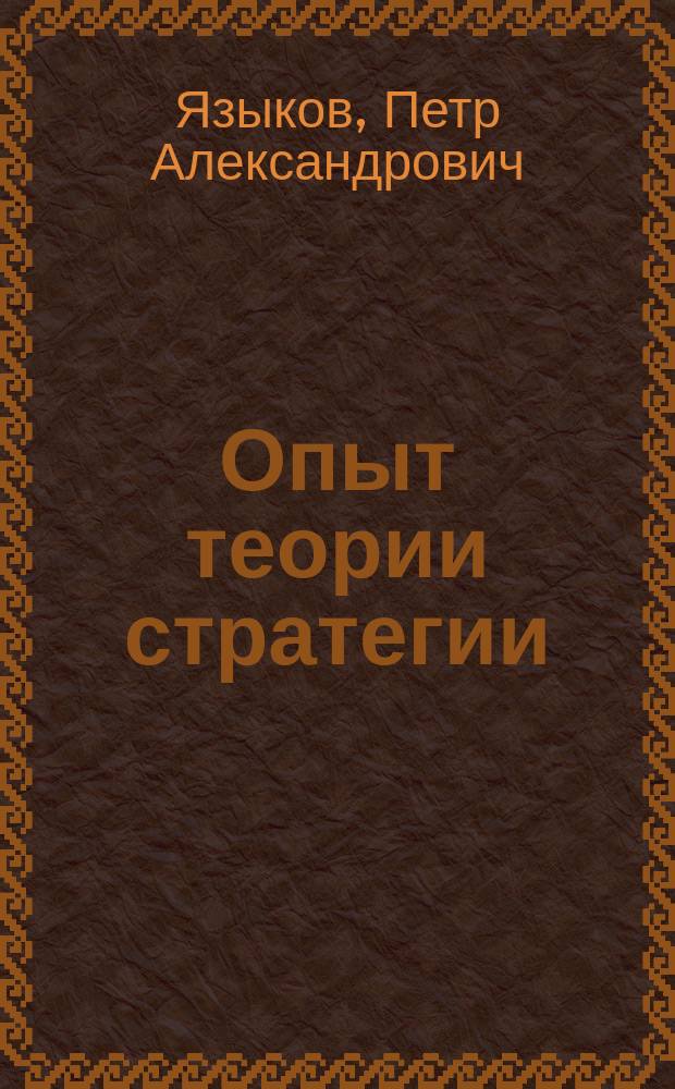 Опыт теории стратегии