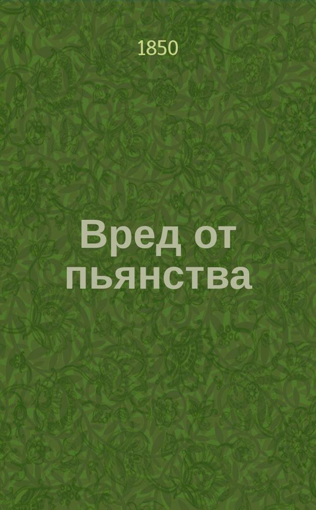 Вред от пьянства