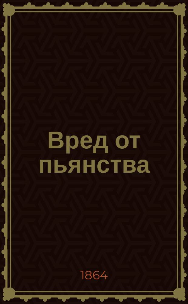 Вред от пьянства