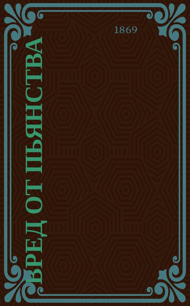 Вред от пьянства