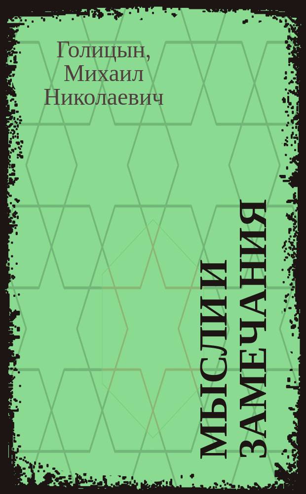 Мысли и замечания : Плод десятилетних трудов почет. попечителя Моск. град. больницы кн. М.Н. Голицына