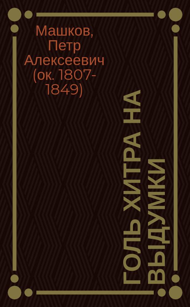Голь хитра на выдумки : Ч. 1-2 : Лит. фарс