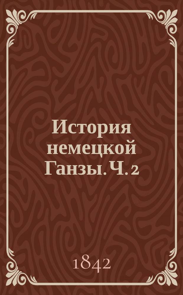 История немецкой Ганзы. Ч. 2