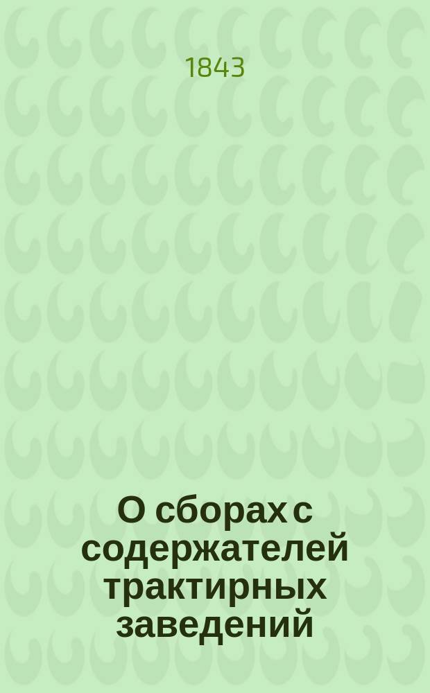 О сборах с содержателей трактирных заведений : Из Памятной книжки для с.-петербургских промышленников, о городских сборах за право промышлять в столице