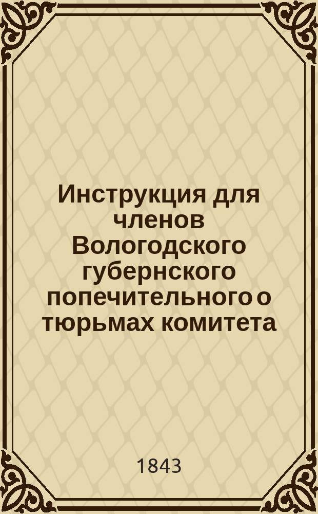 Инструкция для членов Вологодского губернского попечительного о тюрьмах комитета