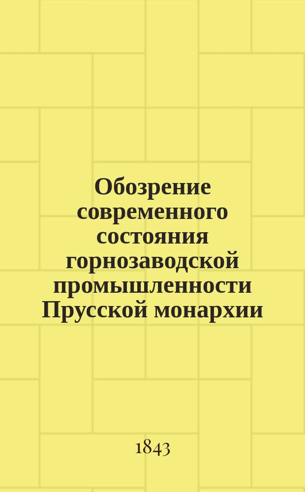 Обозрение современного состояния горнозаводской промышленности Прусской монархии
