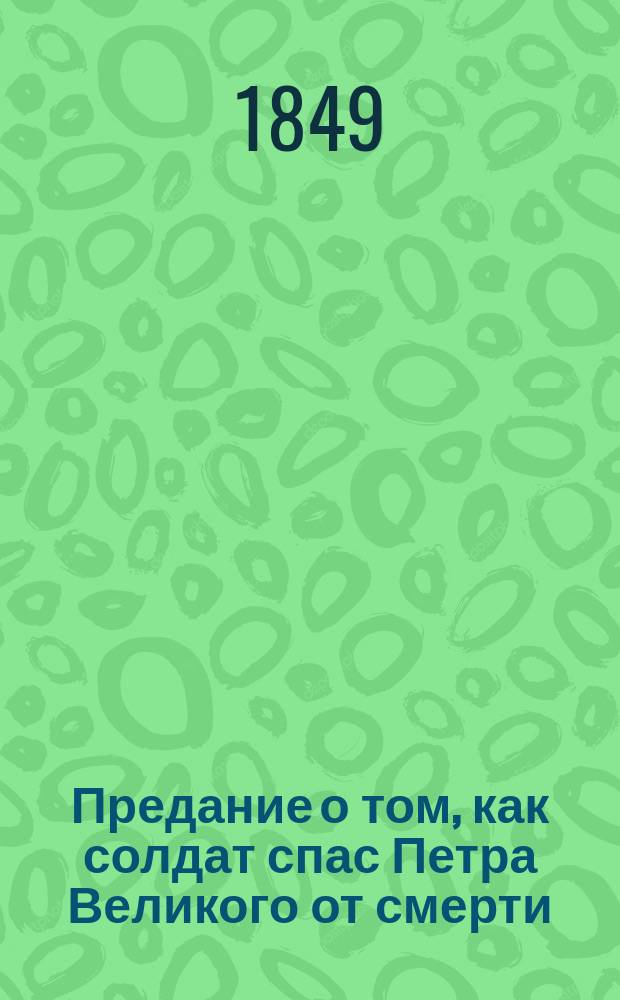 Предание о том, как солдат спас Петра Великого от смерти