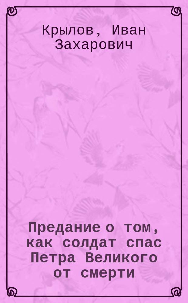 Предание о том, как солдат спас Петра Великого от смерти
