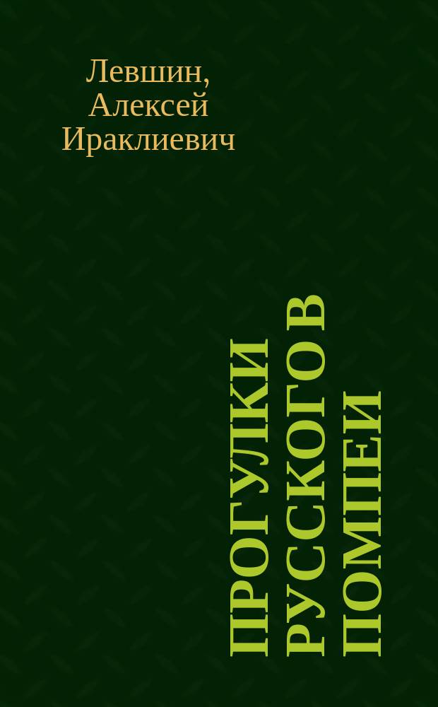 Прогулки русского в Помпеи
