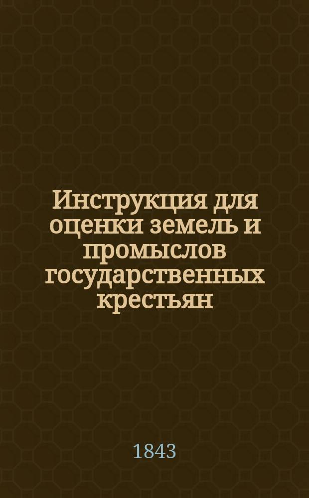 Инструкция для оценки земель и промыслов государственных крестьян