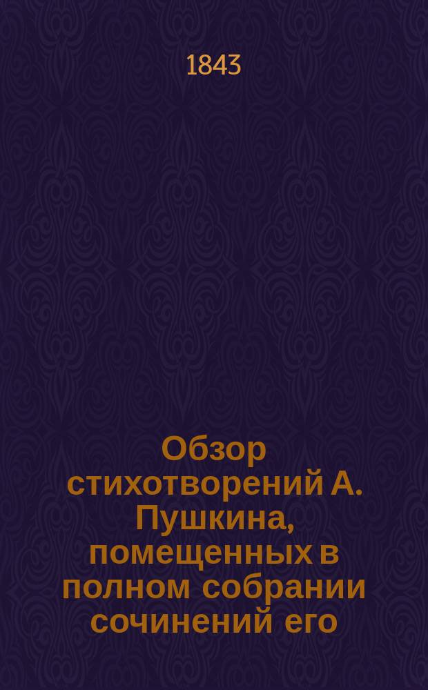 Обзор стихотворений А. Пушкина, помещенных в полном собрании сочинений его; Отзыв о стихотворениях А. Пушкина, помещенных в 1-м томе сочинений его: Корректур. листы из журн. "Маяк" 1843 г. № 9 / Сост. Мартынов