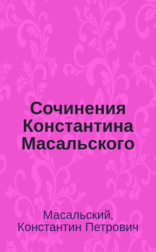 Сочинения Константина Масальского : Ч. 1-5