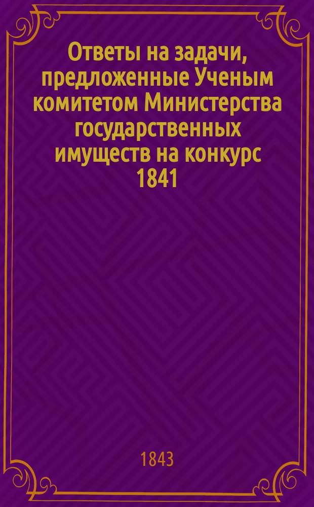 Ответы на задачи, предложенные Ученым комитетом Министерства государственных имуществ на конкурс 1841/42 года