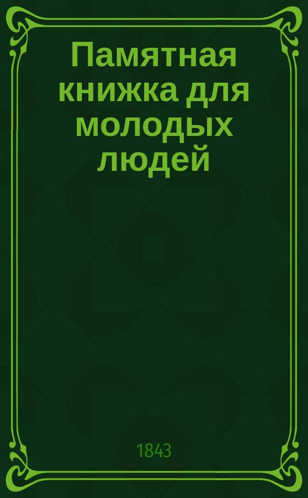 Памятная книжка для молодых людей