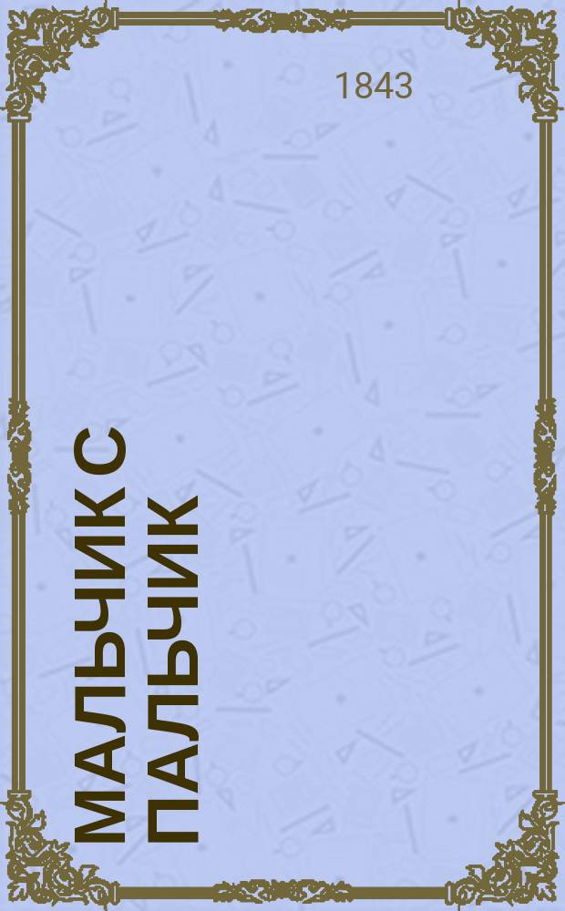 Мальчик с пальчик : Дет. сказка