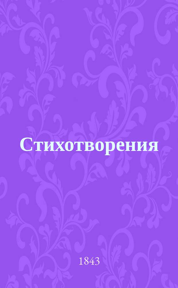 Стихотворения : В 2 ч