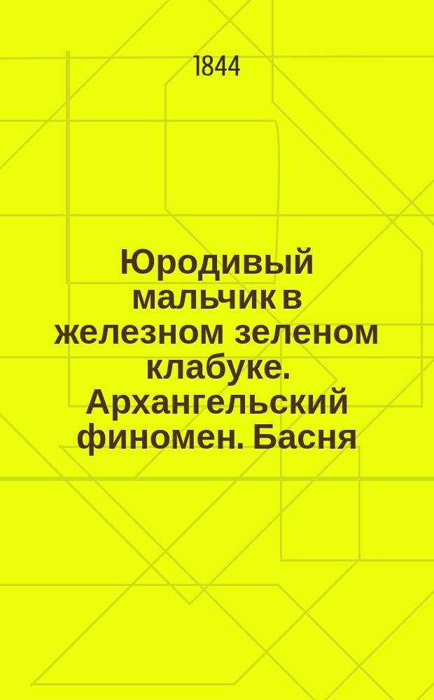 Юродивый мальчик в железном зеленом клабуке. [Архангельский финомен. Басня]