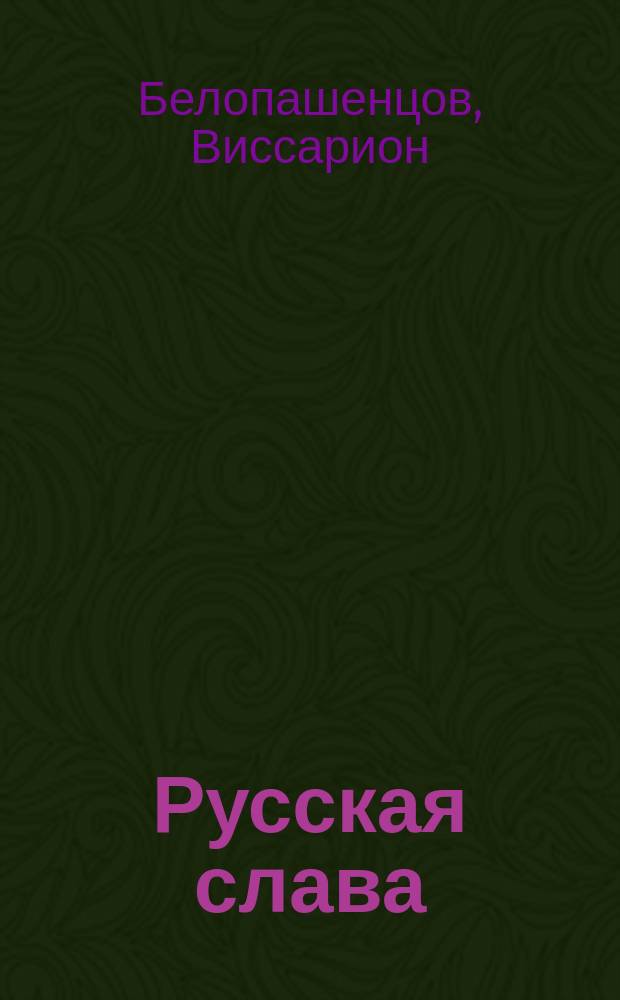 Русская слава : Стихотворения Виссариона Белопашенцова