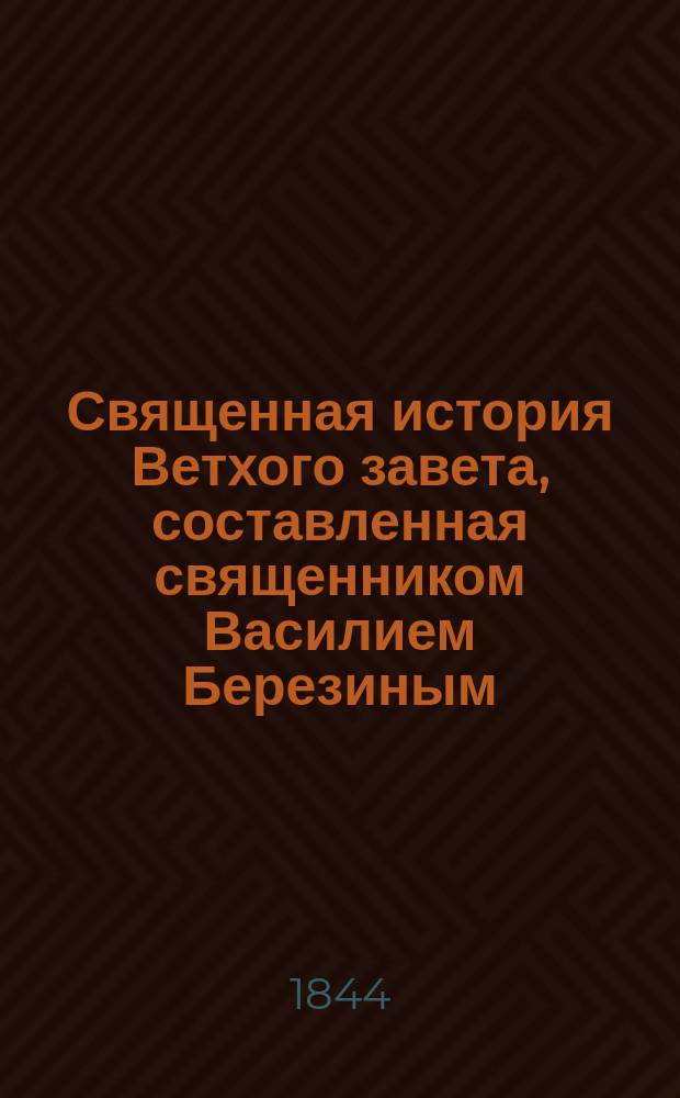 Священная история Ветхого завета, составленная священником Василием Березиным