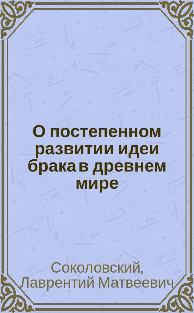 О постепенном развитии идеи брака в древнем мире