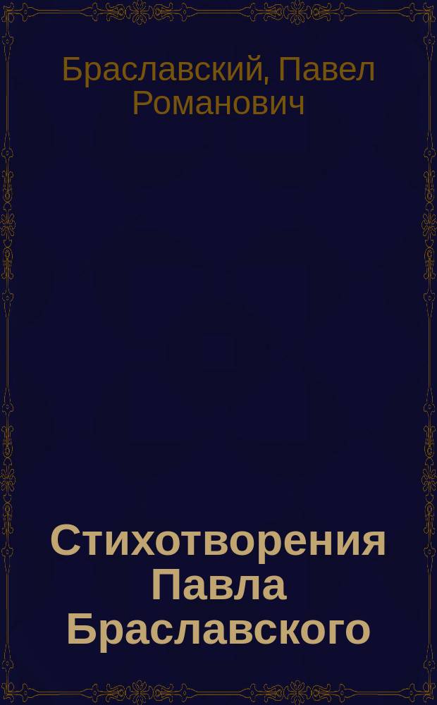 Стихотворения Павла Браславского