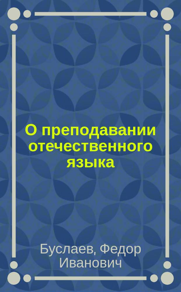 О преподавании отечественного языка