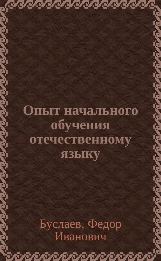 Опыт начального обучения отечественному языку