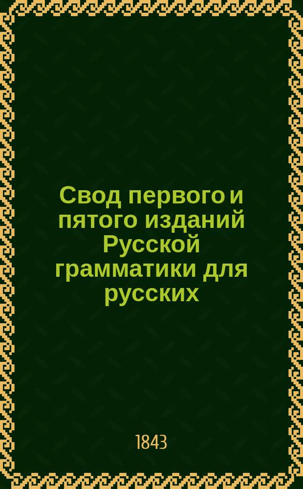 Свод первого и пятого изданий Русской грамматики для русских
