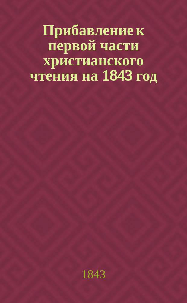 Прибавление к первой части христианского чтения на 1843 год