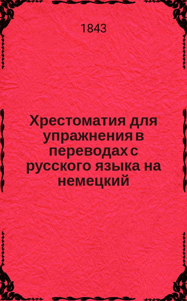 Хрестоматия для упражнения в переводах с русского языка на немецкий