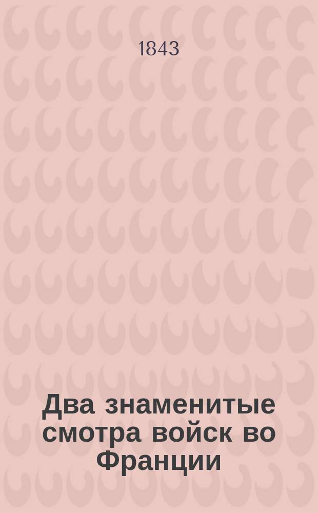 Два знаменитые смотра войск во Франции