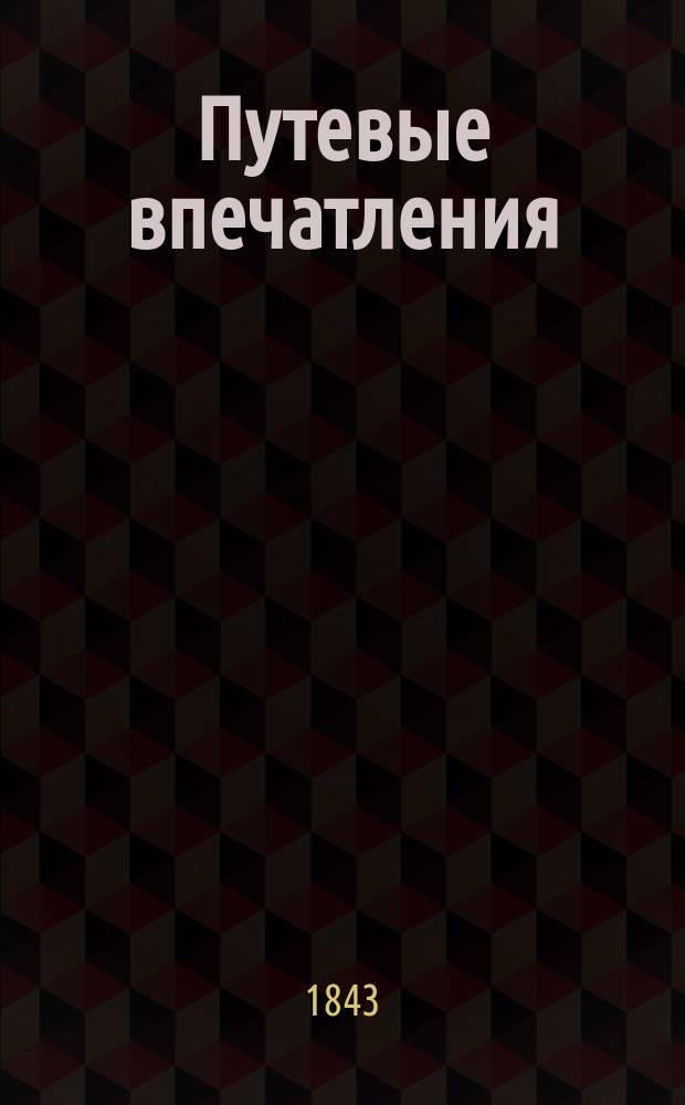 Путевые впечатления