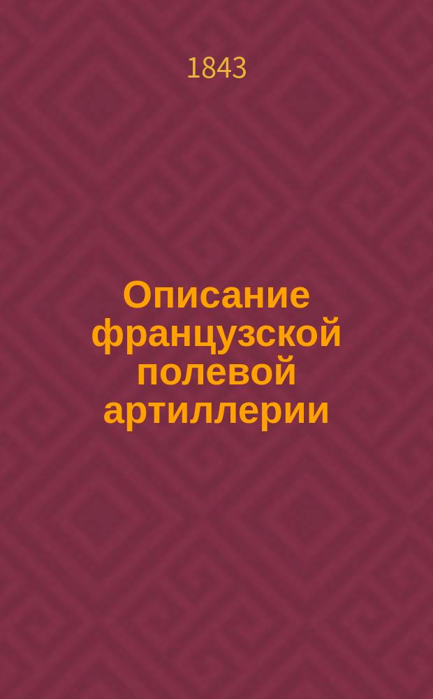 Описание французской полевой артиллерии