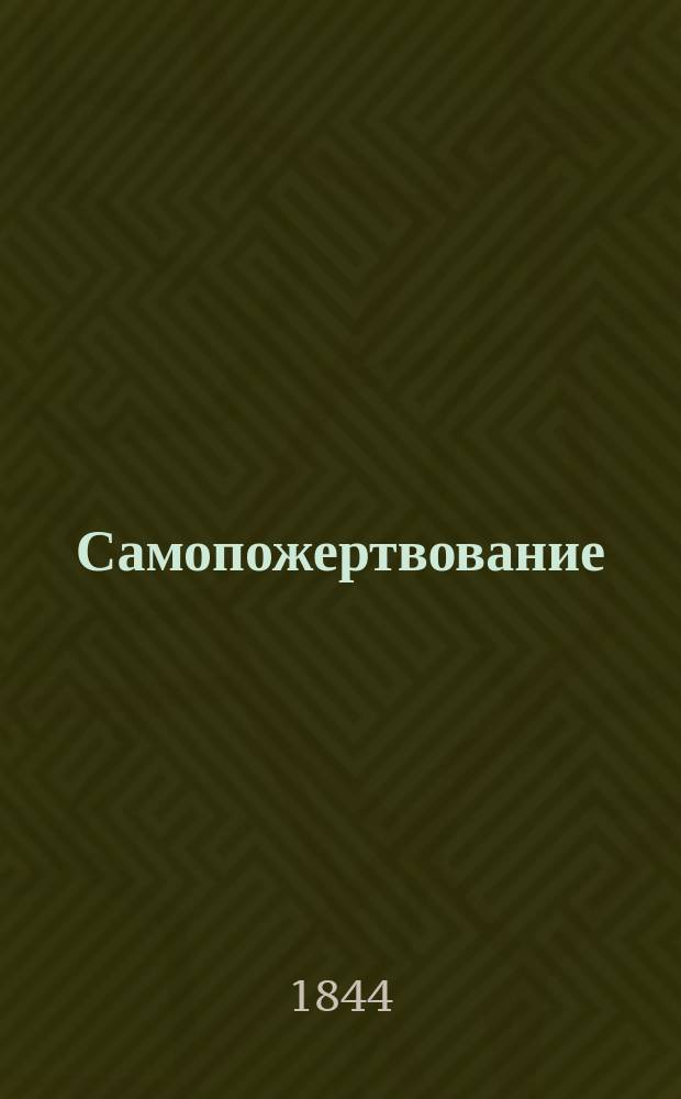Самопожертвование : Роман М. Воскресенского. Ч. 1-4