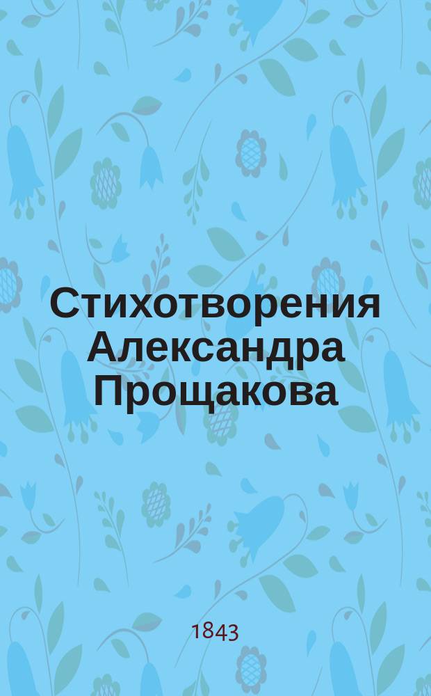 Стихотворения Александра Прощакова