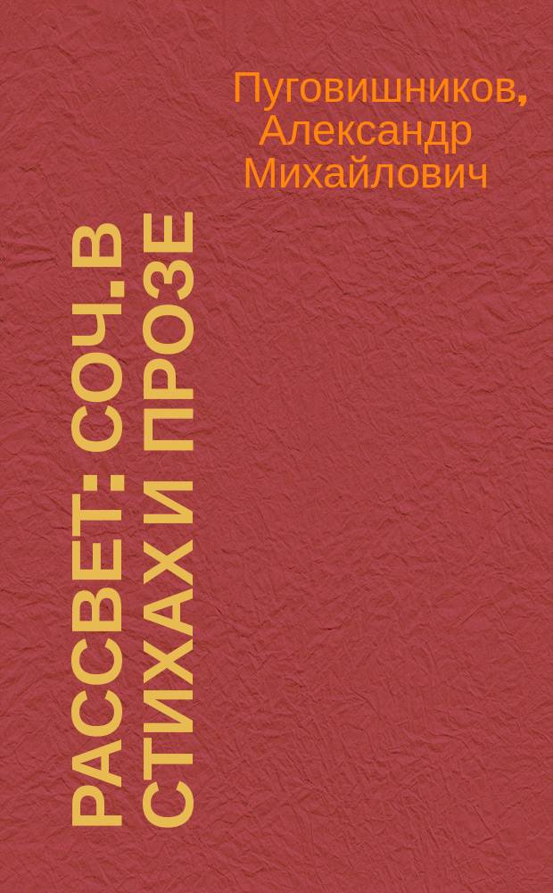 Рассвет : Соч. в стихах и прозе