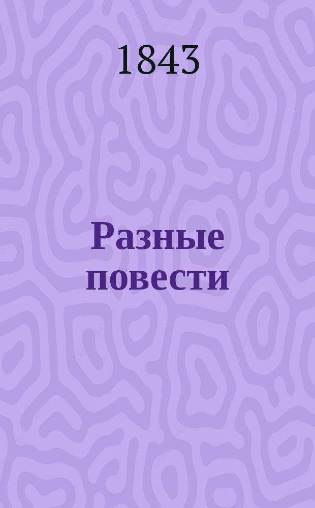 Разные повести